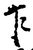 Đã định vị 乍