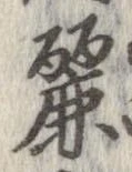 Đã định vị 麗