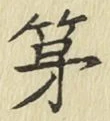 글자 第