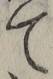 文字 て