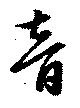 已定位音