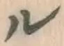 文字ル