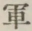 글자 軍