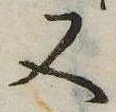 又，已得其位