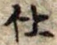 Đã định vị 仕