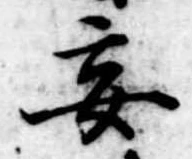 Đã định vị 妄
