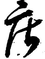 已定位庄