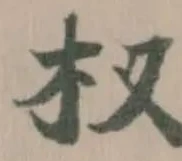 杈の位置