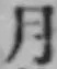 文字月