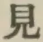 Chữ 見