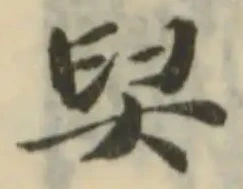Located 舁