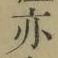 文字亦