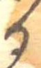 位置 確認된 𛃻