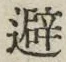 Character 避