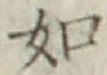 글자 如
