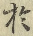 文字於