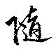 已定位随