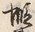 글자 蝦