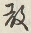 글자 散