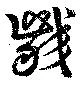 齩 위치 확인됨