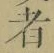 글자 者