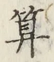 字算