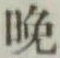 文字晩