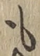 글자 も
