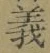 글자 義