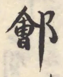 Đã định vị 鄶