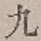 글자 九