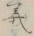 글자 義