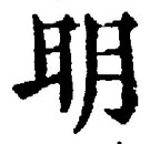 “明”字