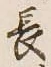 글자 長
