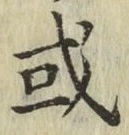 글자 或