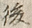 文字 後