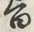 글자 百