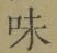 글자 味