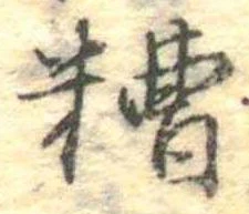 Đã định vị 糟