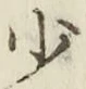 글자 少
