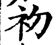 𡨸初