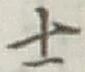 𡨸士