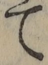 文字 て