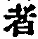 文字 者