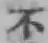 글자 不
