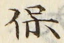 文字保