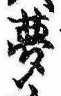 夢 위치 확인됨