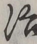 “治”字