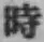 字時