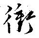衝の位置